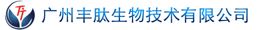 廣州豐肽生物技術(shù)有限公司